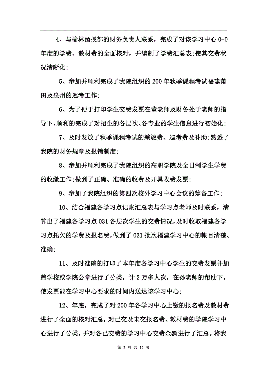 办公室财务工作总结范文_第2页