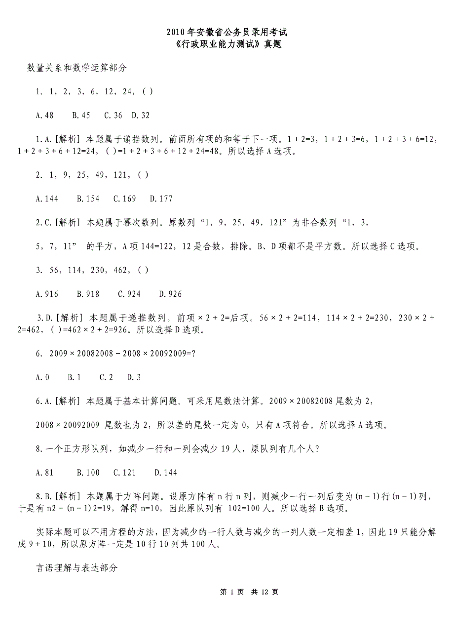 2010年安徽省行政职业能力测试真题及答案解析_第1页