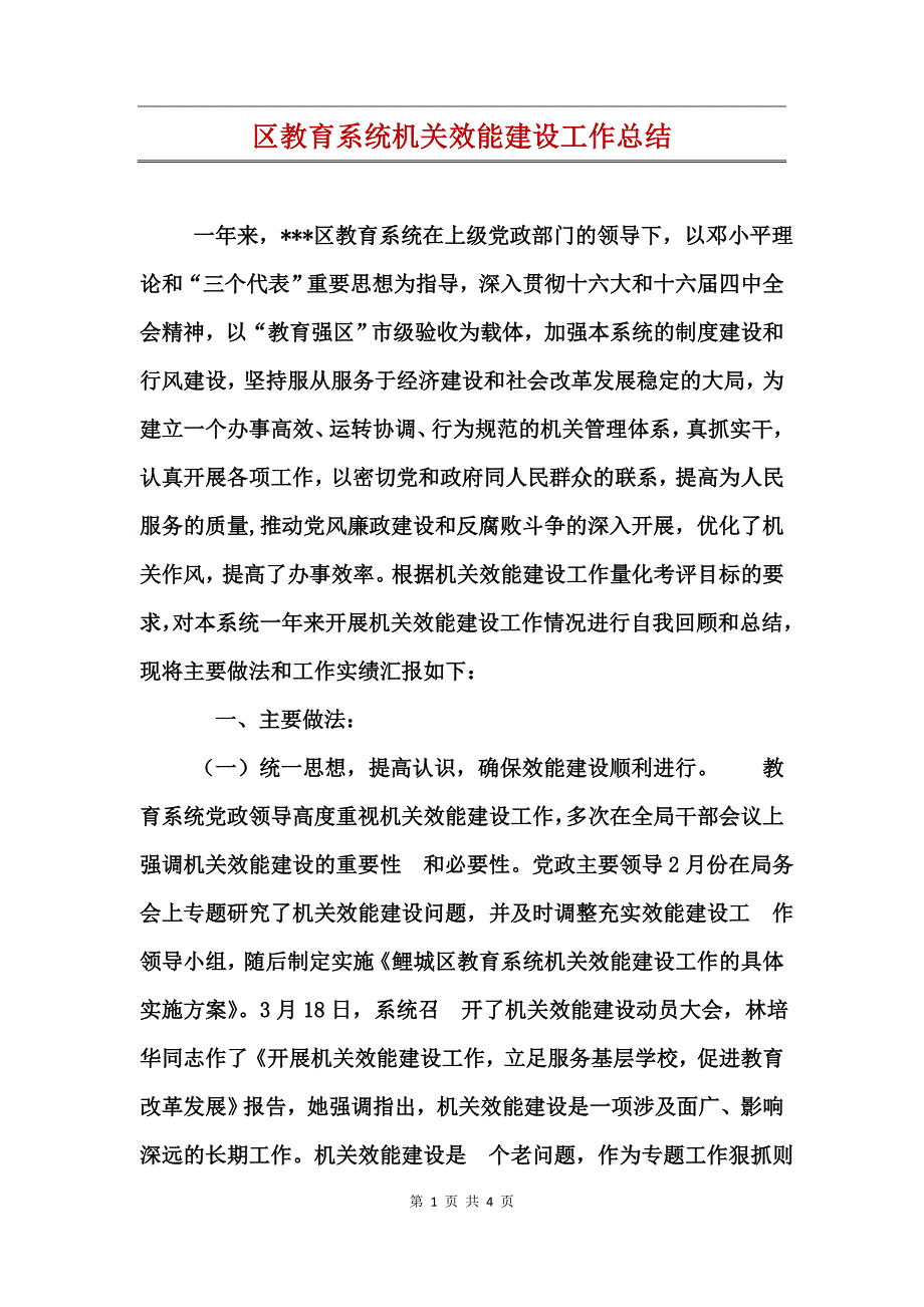 区教育系统机关效能建设工作总结_第1页