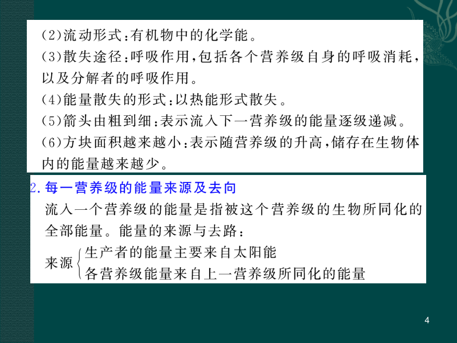 人教版教学课件生物人教版必修三52生态系统中的能量流动(课件)_第4页