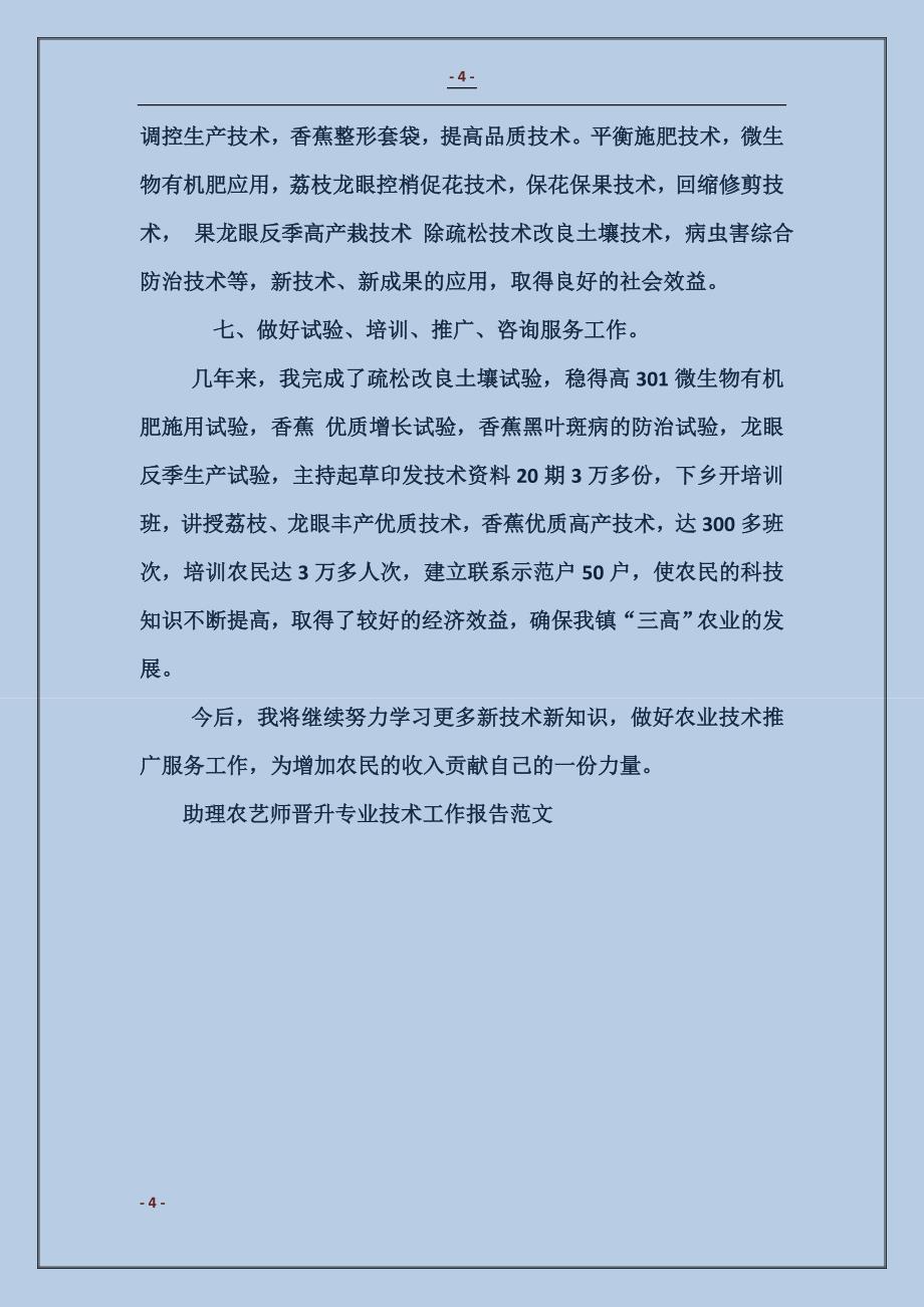 助理农艺师晋升专业技术工作报告_第4页