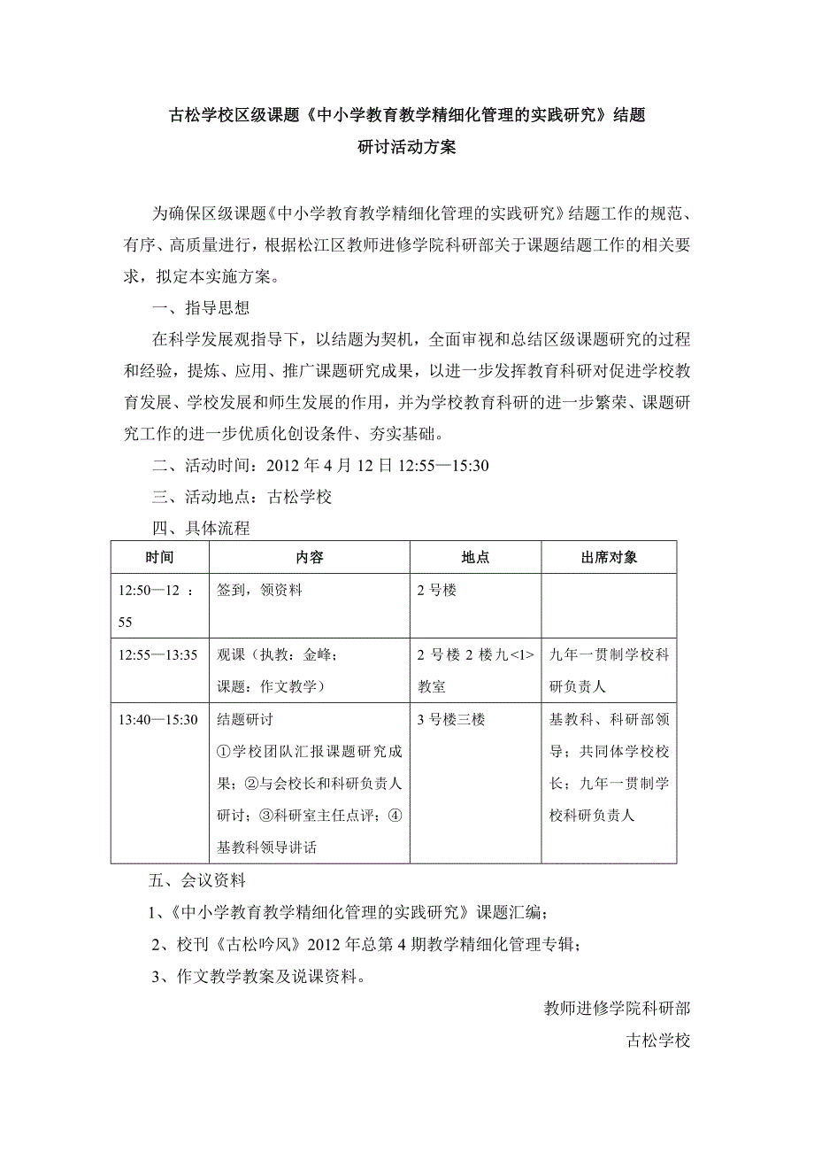 古松学校区级课题《中小学教育教学精细化管理的实践研究》_第1页