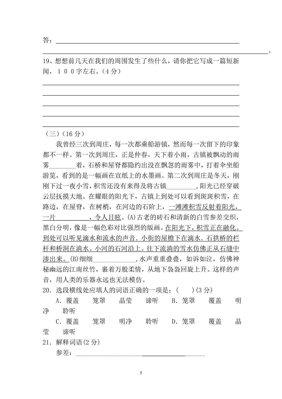 华安一中八年级(上)语文第一学月试题_第5页