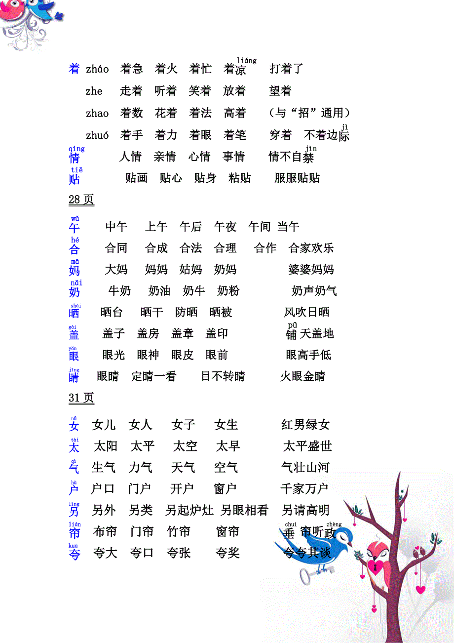 小学一年级下册语文生字及组词_第4页