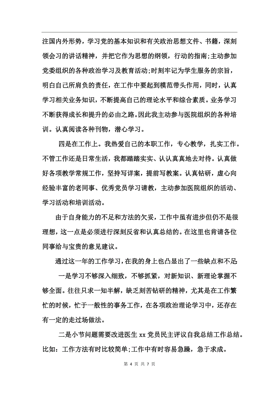 医生党员自评总结_第4页