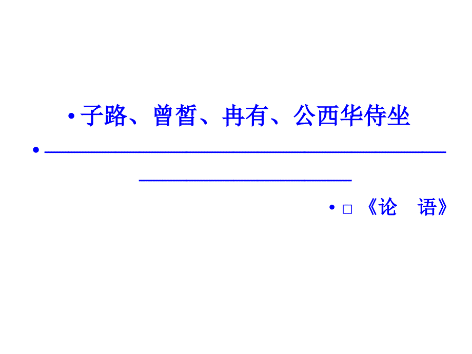 语文子路曾皙冉有公西华侍坐_第2页