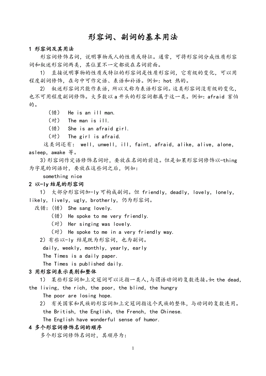 (高中)形容词、副词的基本用法及练习_第1页