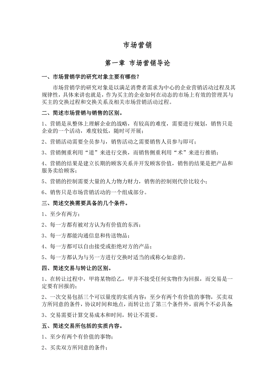 同等学力申请硕士学位考试工商管理课后题答案整理市场营销_第1页