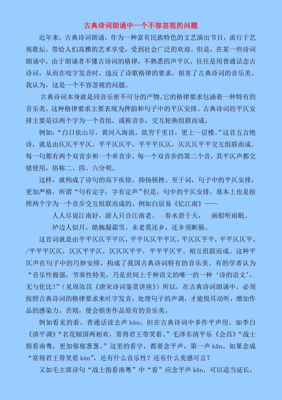 古典诗词朗诵中一个不容忽视的问题_第1页