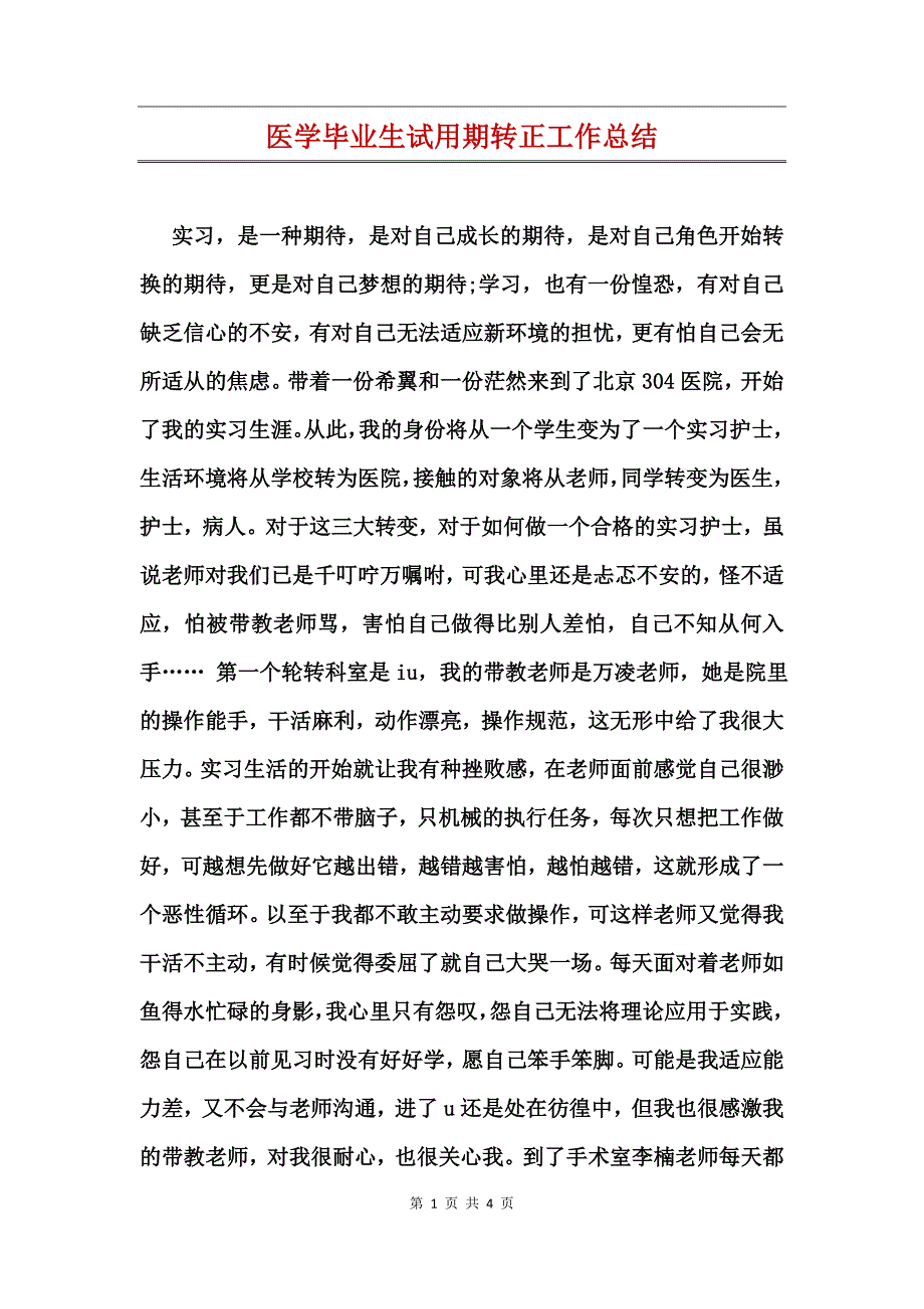 医学毕业生试用期转正工作总结_第1页