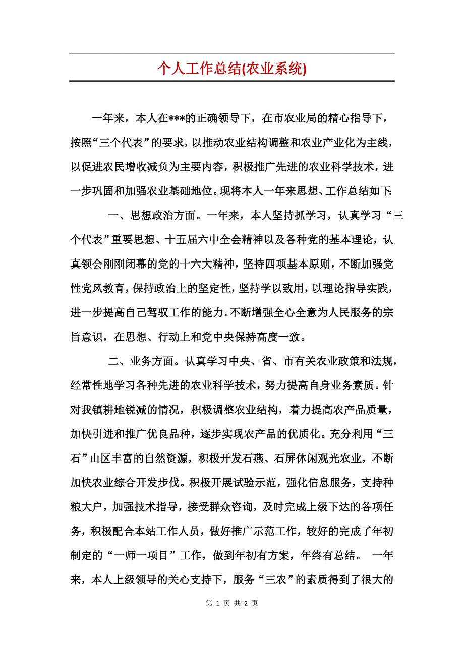 个人工作总结(农业系统)_第1页