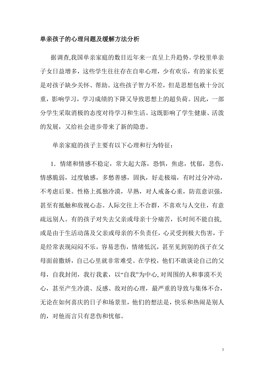 单亲孩子的心理问题及缓解方法分析_第1页