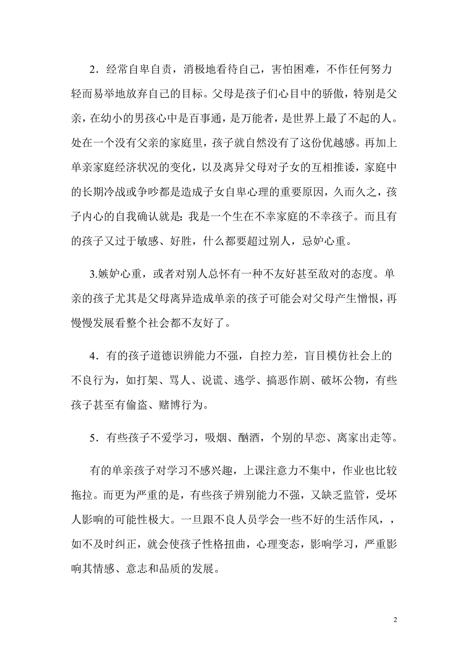 单亲孩子的心理问题及缓解方法分析_第2页