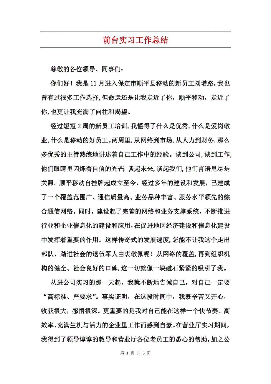 前台实习工作总结_第1页