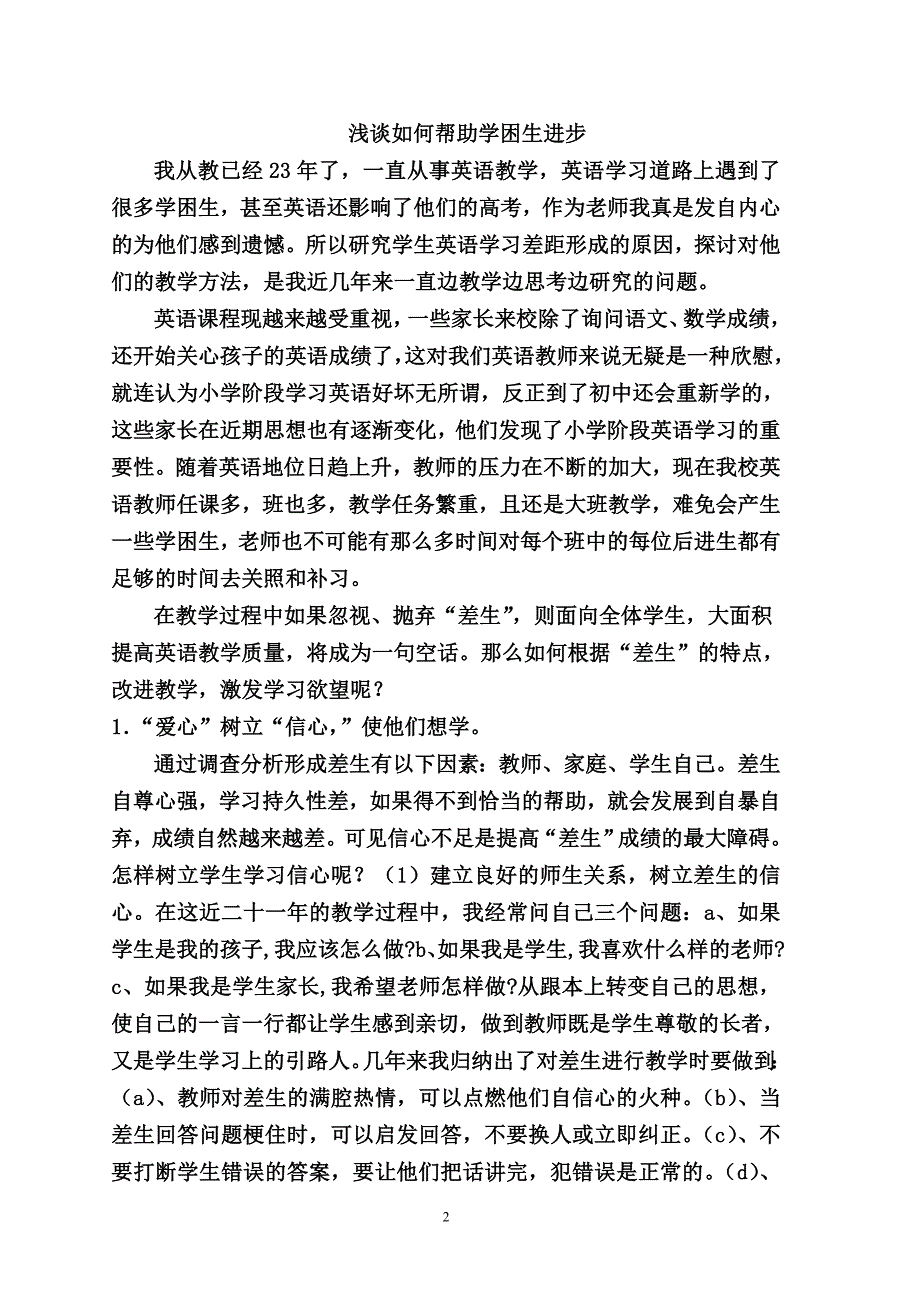 浅谈如何帮助学困生进步_第2页