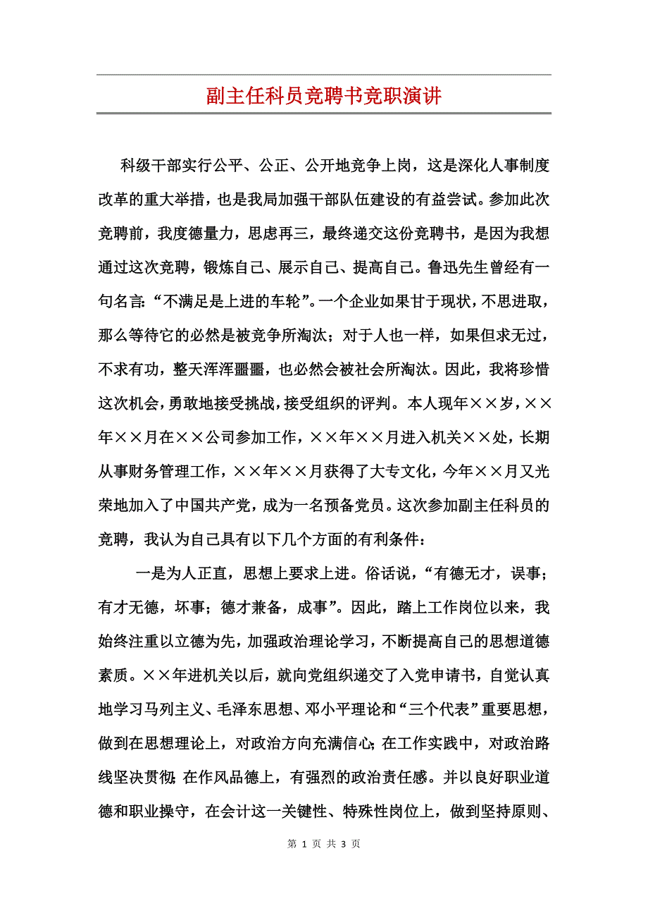 副主任科员竞聘书竞职演讲_第1页