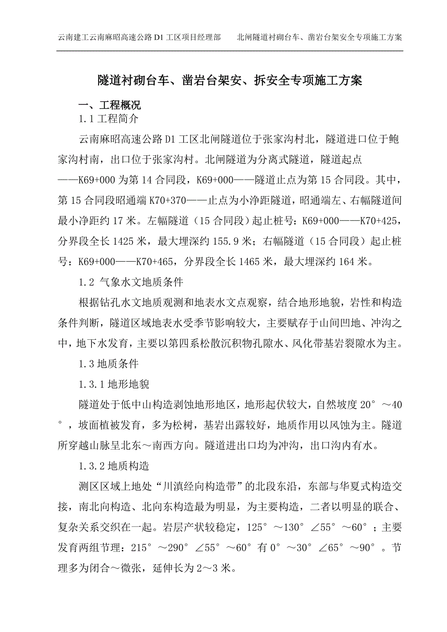 D1工区北闸隧道衬砌台车、凿岩台架施工安全专项_第2页