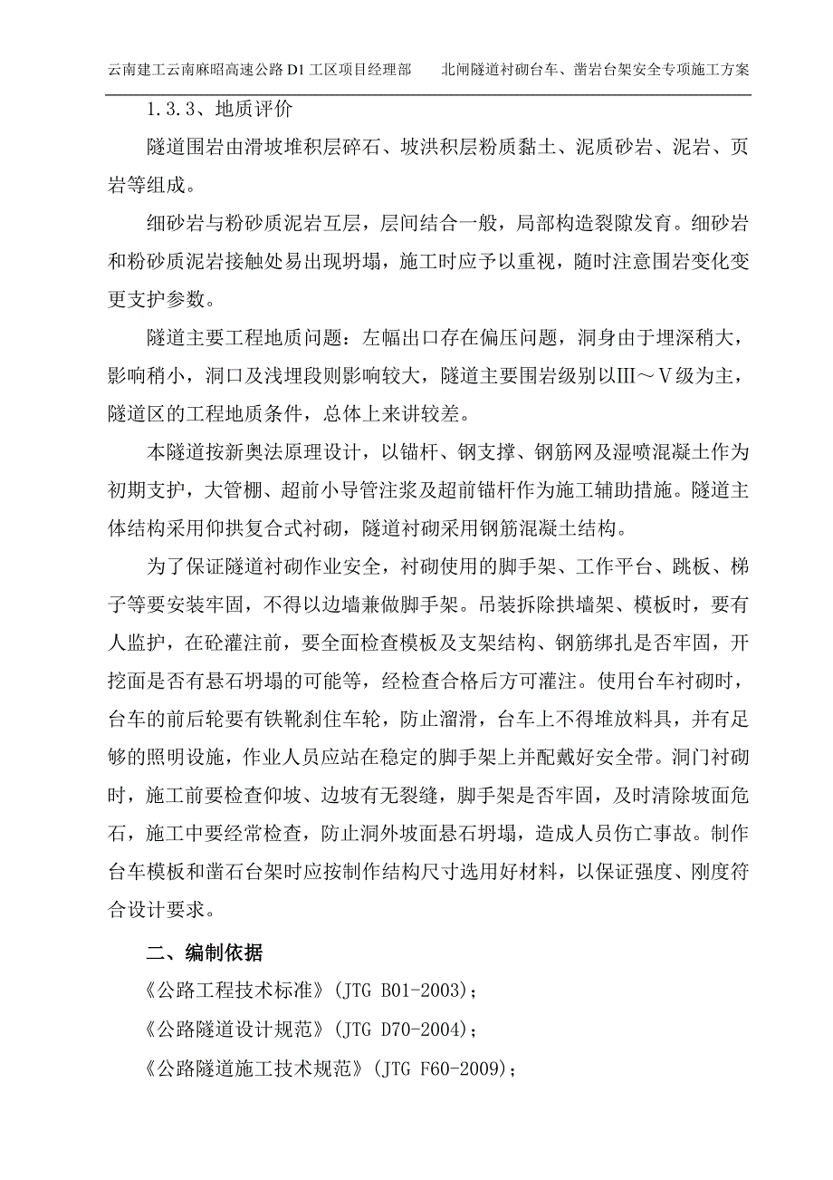 D1工区北闸隧道衬砌台车、凿岩台架施工安全专项_第3页