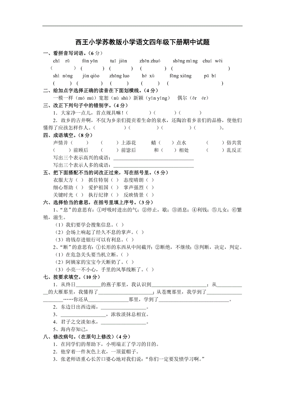 西王小学苏教版小学语文四年级下册期中试题_第1页