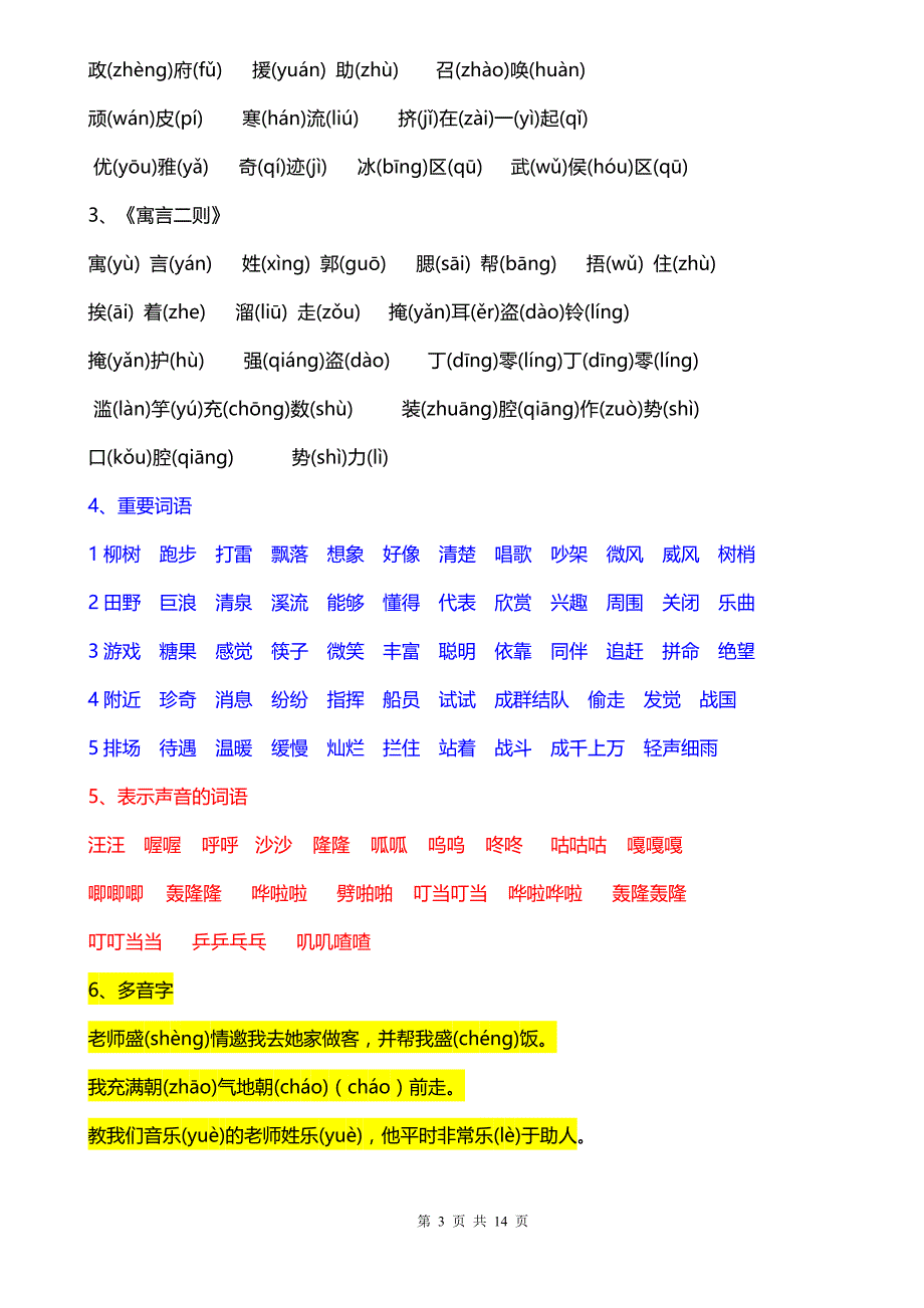 北师大版小学语文三年级上册全书生字词语总汇1_第3页