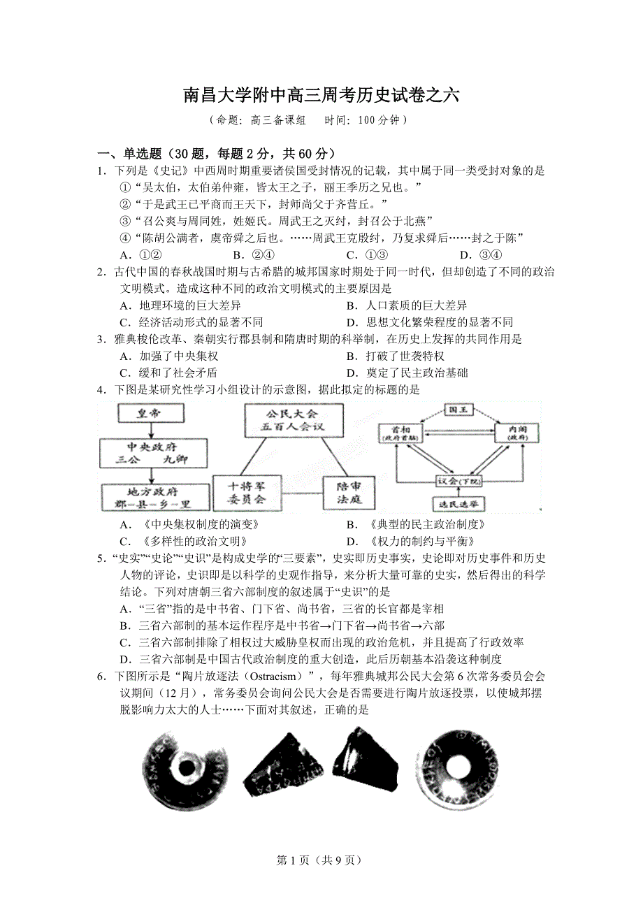 南昌大学附中高三周考历史试卷之六_第1页