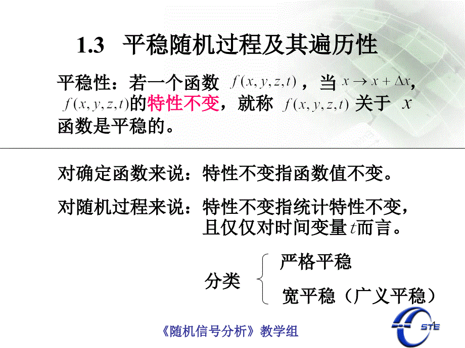 平稳随机过程及其遍历性_第1页