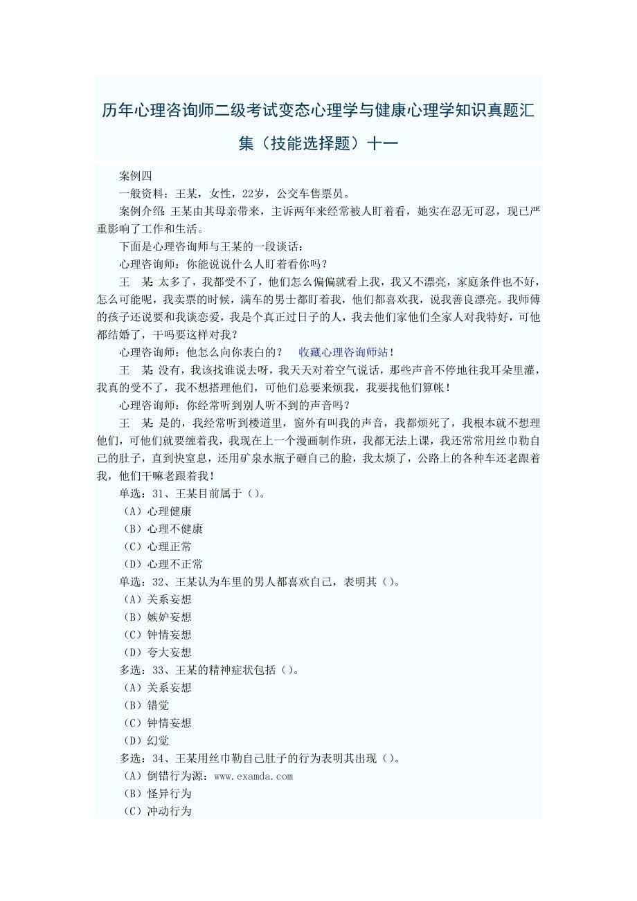 历年心理咨询师二级考试变态心理学与健康心理学知识真题汇集(技能选择题)8-14_第5页