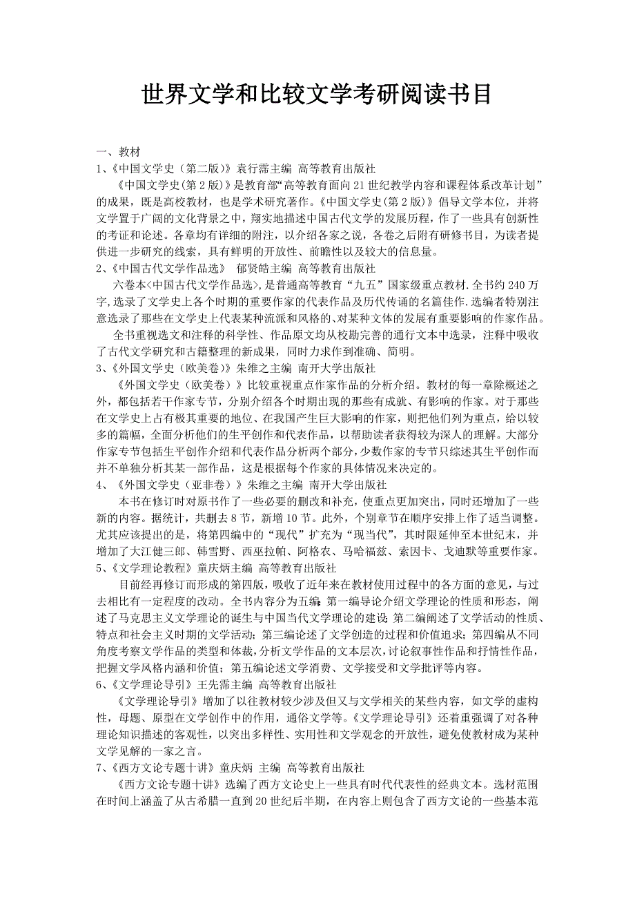 世界文学和比较文学考研阅读书目_第1页