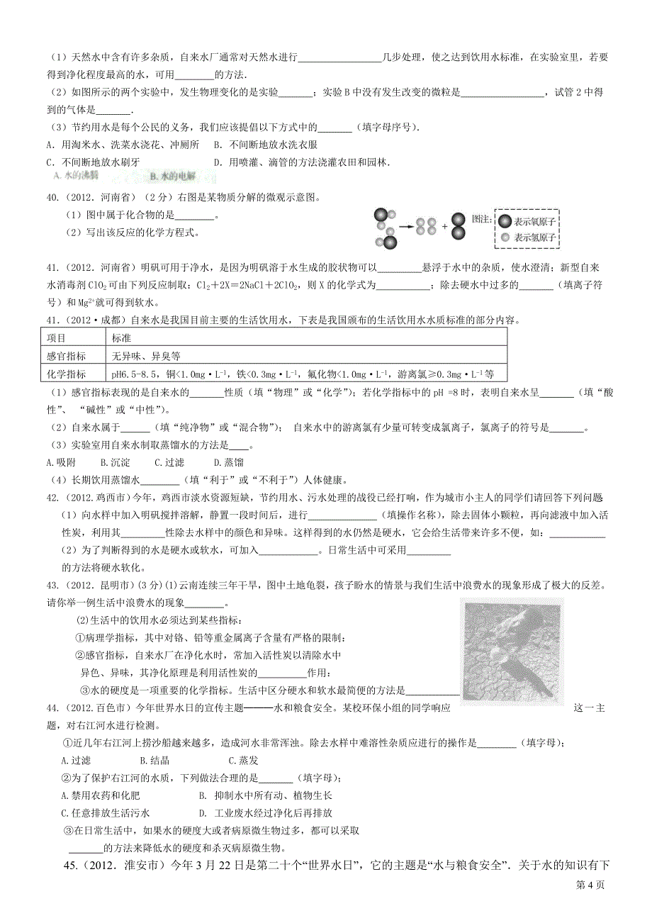 2012年中考化学试题汇编3修改顾_第4页