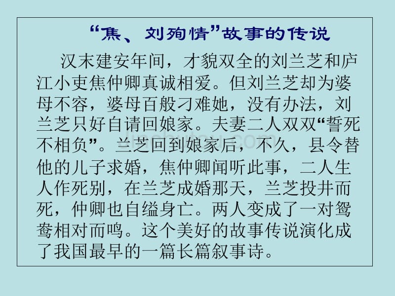 广东省英豪学校高中语文《孔雀东南飞》课件粤教版必修1_第5页