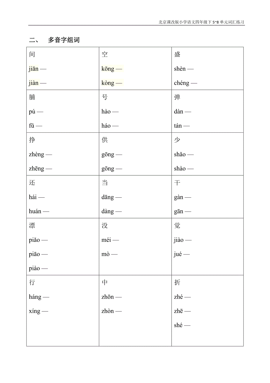 北京课改版语文四年级(下)-词汇练习-2_第3页