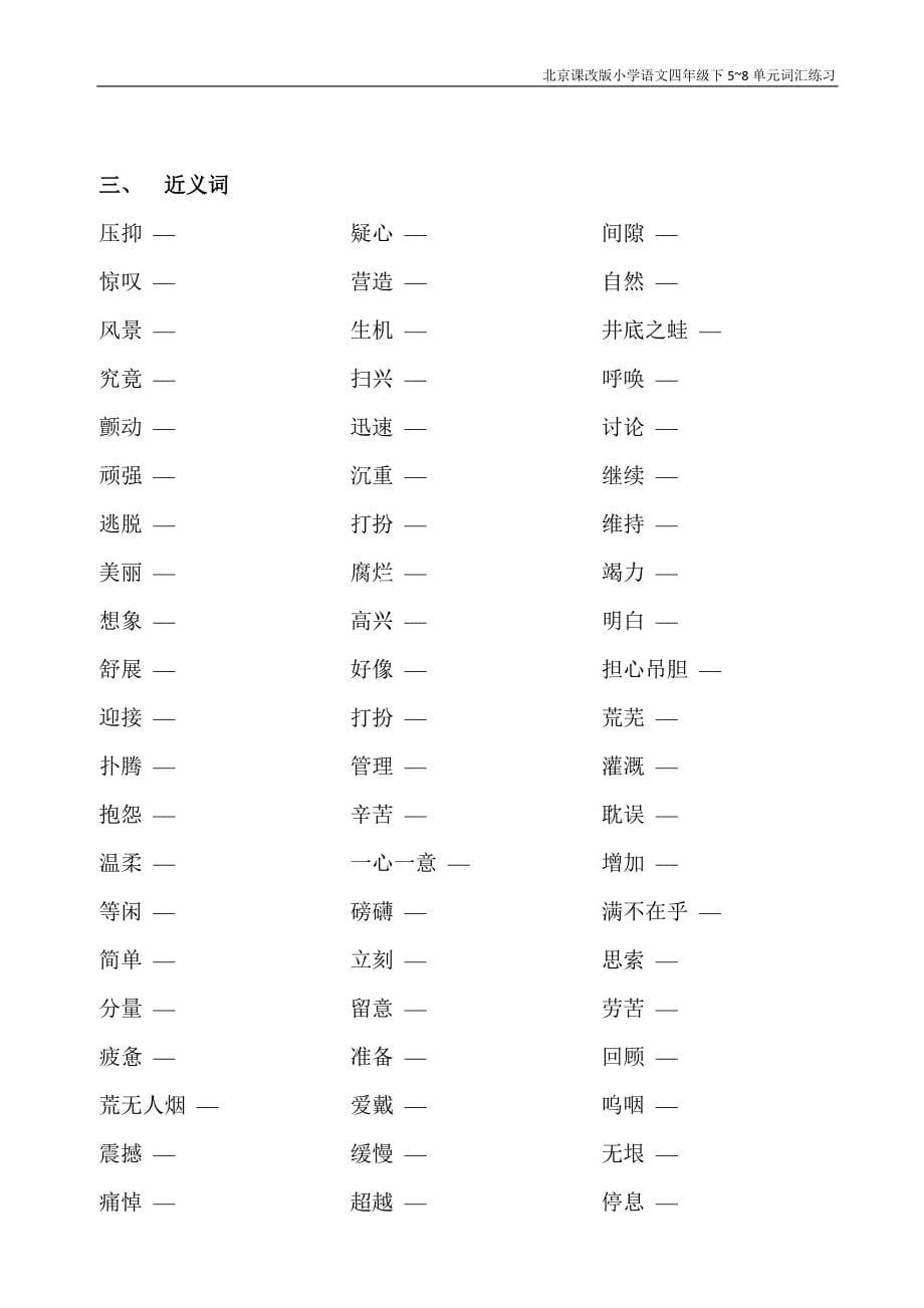 北京课改版语文四年级(下)-词汇练习-2_第5页