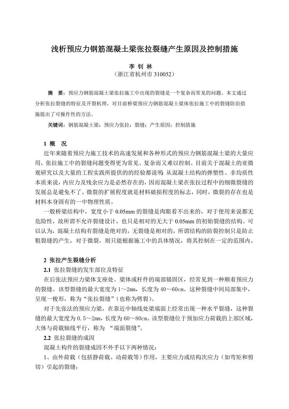 浅析预应力钢筋混凝土梁张拉裂缝产生原因及控制措施_第1页