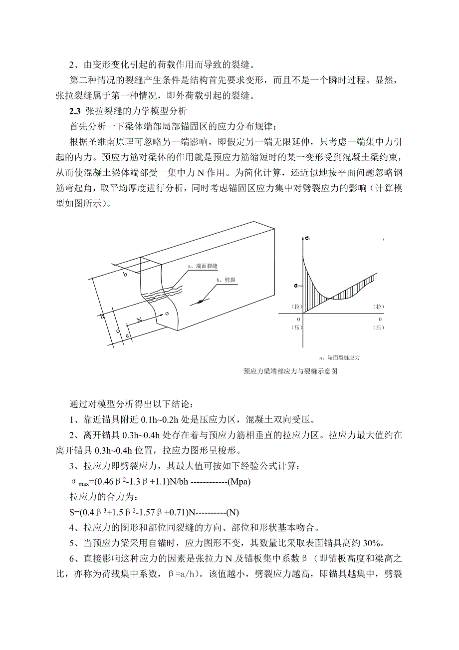 浅析预应力钢筋混凝土梁张拉裂缝产生原因及控制措施_第2页