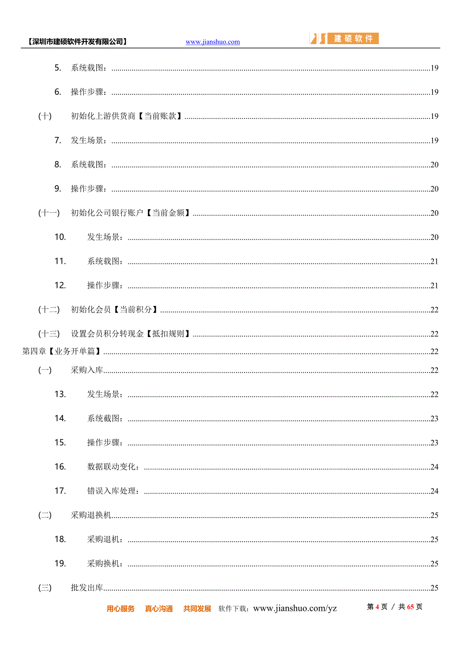 建硕手机销售进销存软件(云信平台)操作手册_第4页