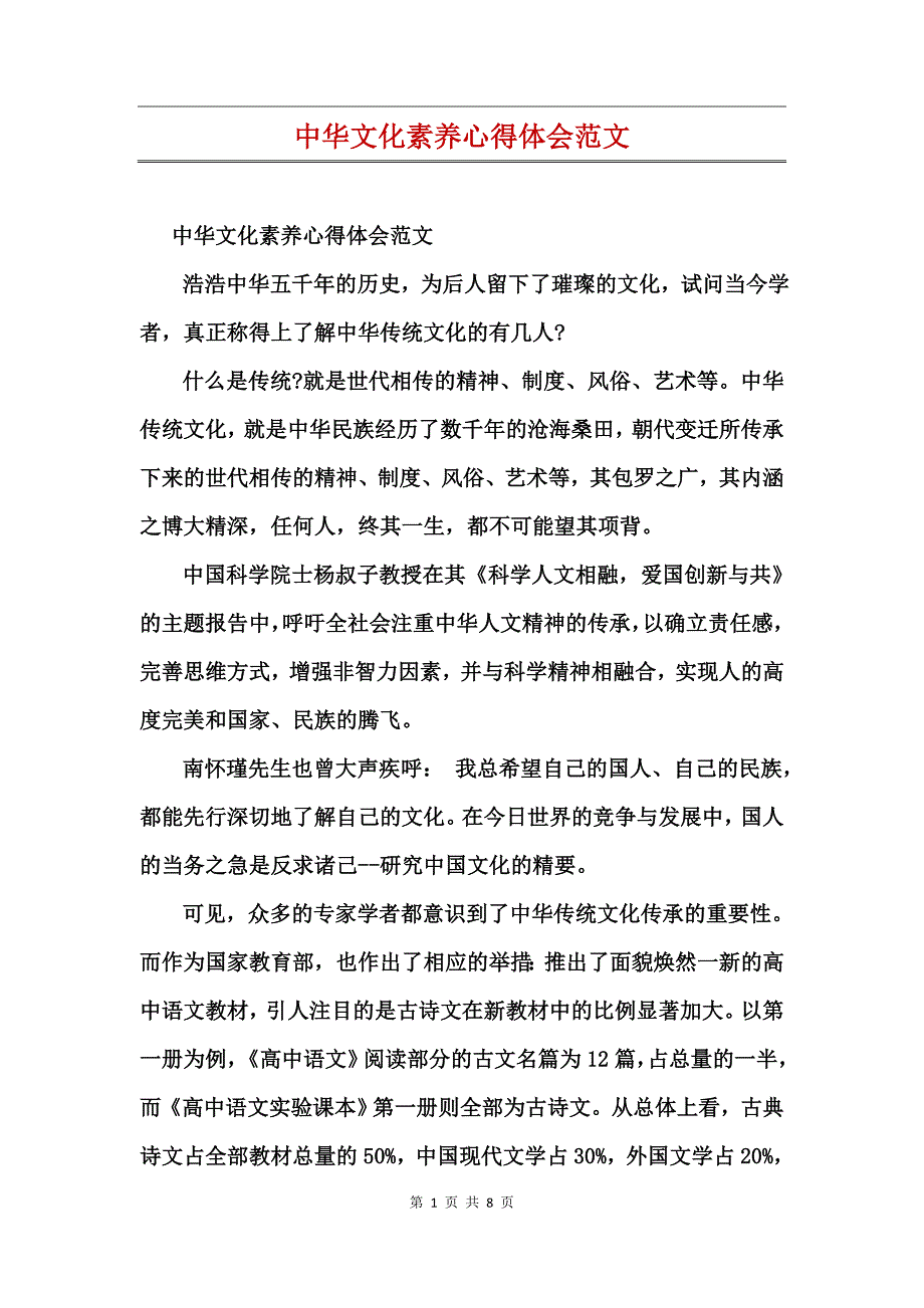 中华文化素养心得体会范文_第1页