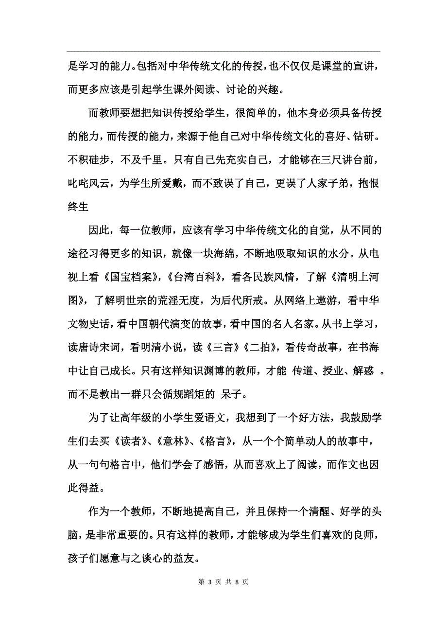 中华文化素养心得体会范文_第3页