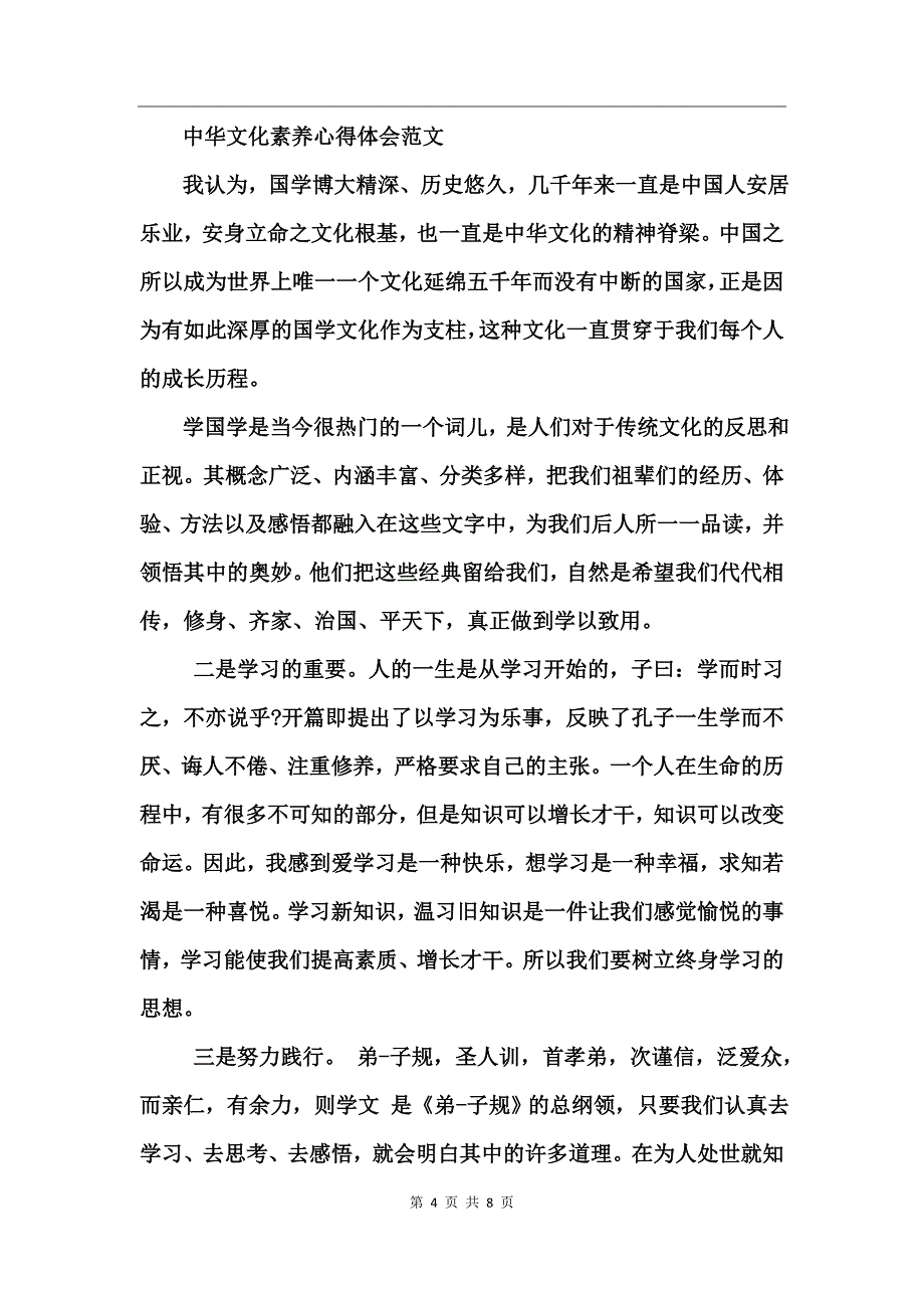 中华文化素养心得体会范文_第4页