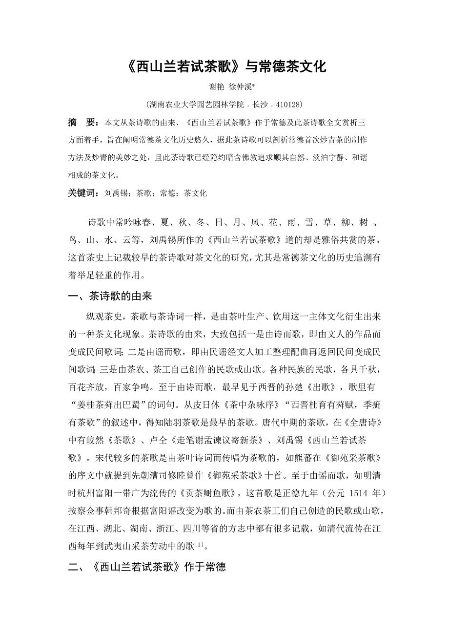 【谢艳】西山兰若试茶歌与常德茶文化_第1页