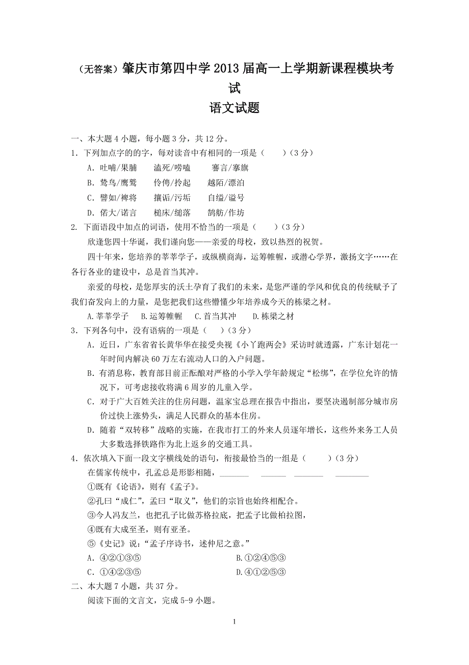 (语文)肇庆市第四中学2013届高一上学期新课程模块考试_第1页