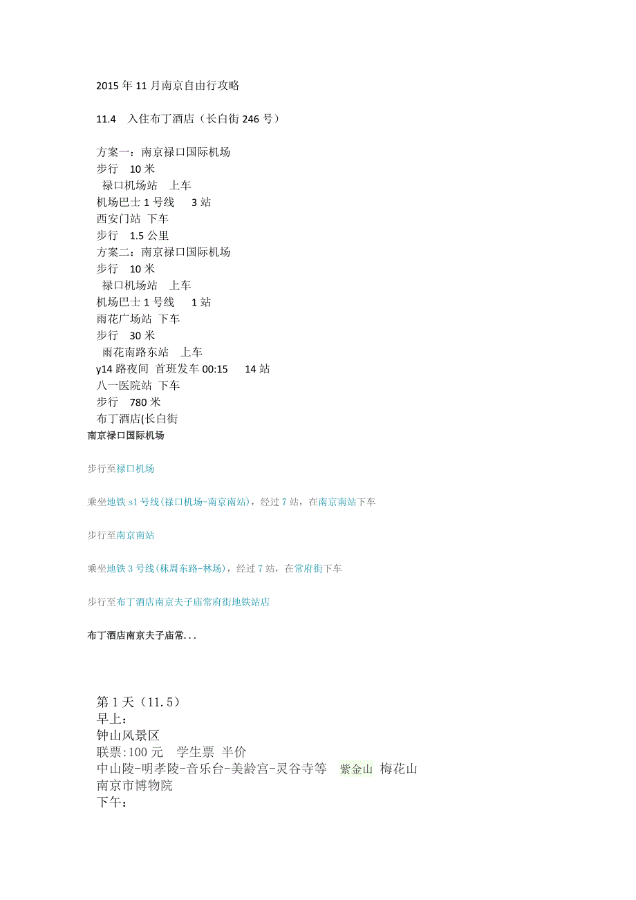 2015年11月南京自由行攻略_第1页