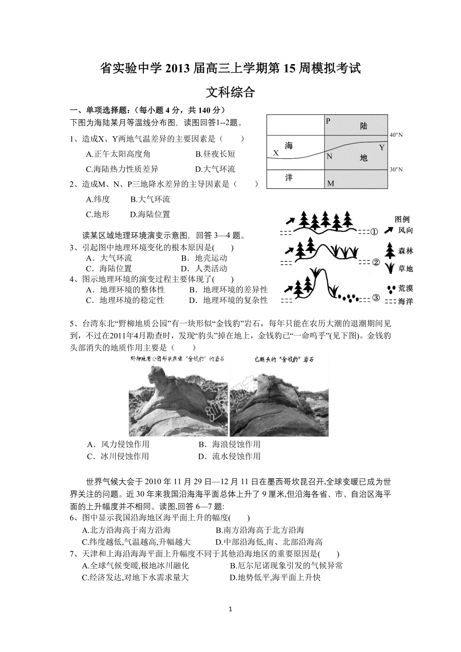 (文综)省实验中学2013届高三上学期第15周模拟考试_第1页