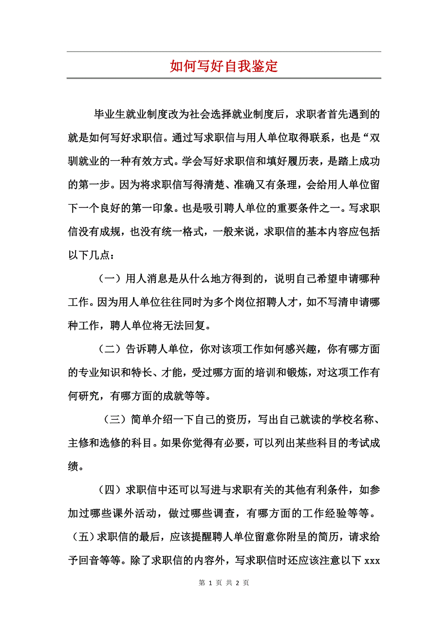 如何写好自我鉴定_第1页