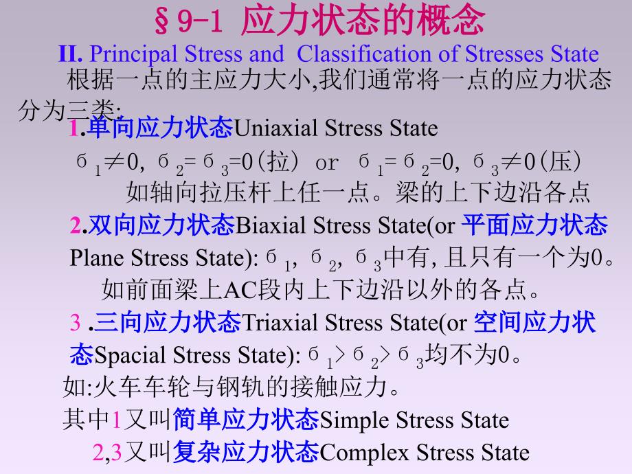 ch9应力状态-2003《材料力学》课件_第4页