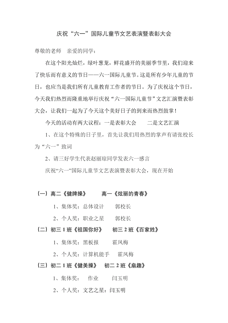 庆祝“六一”国际儿童节文艺表演暨表彰大会主持词_第1页