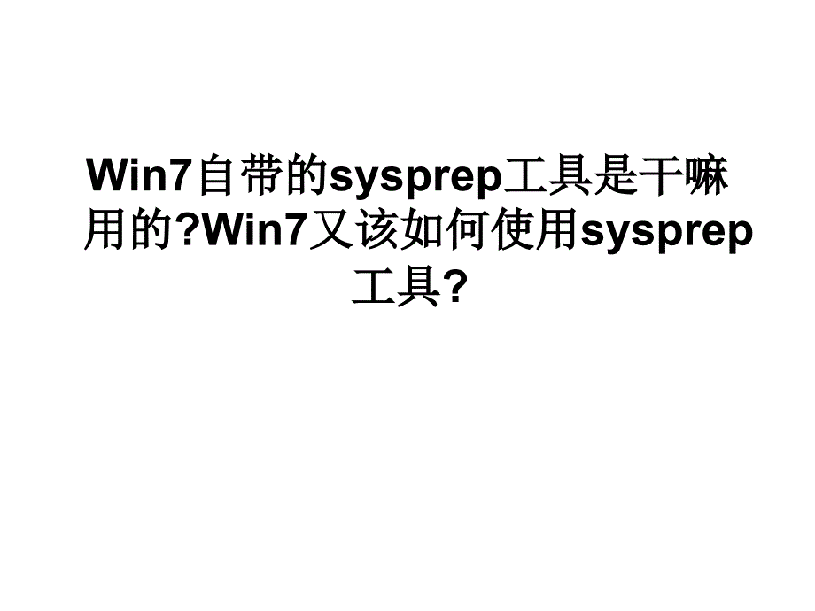 Win7自带的sysprep工具是_第1页