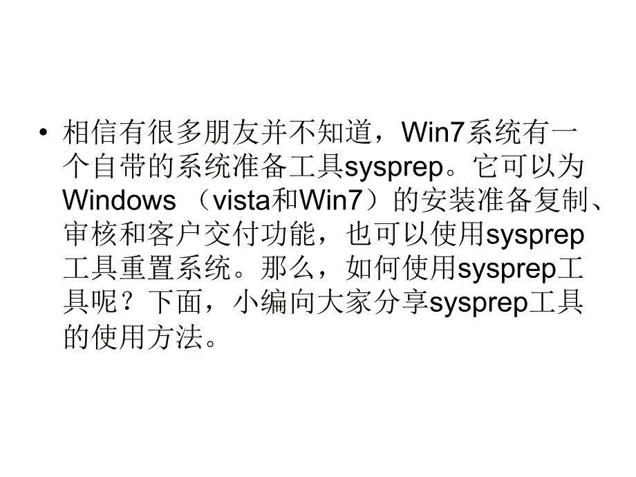 Win7自带的sysprep工具是_第2页