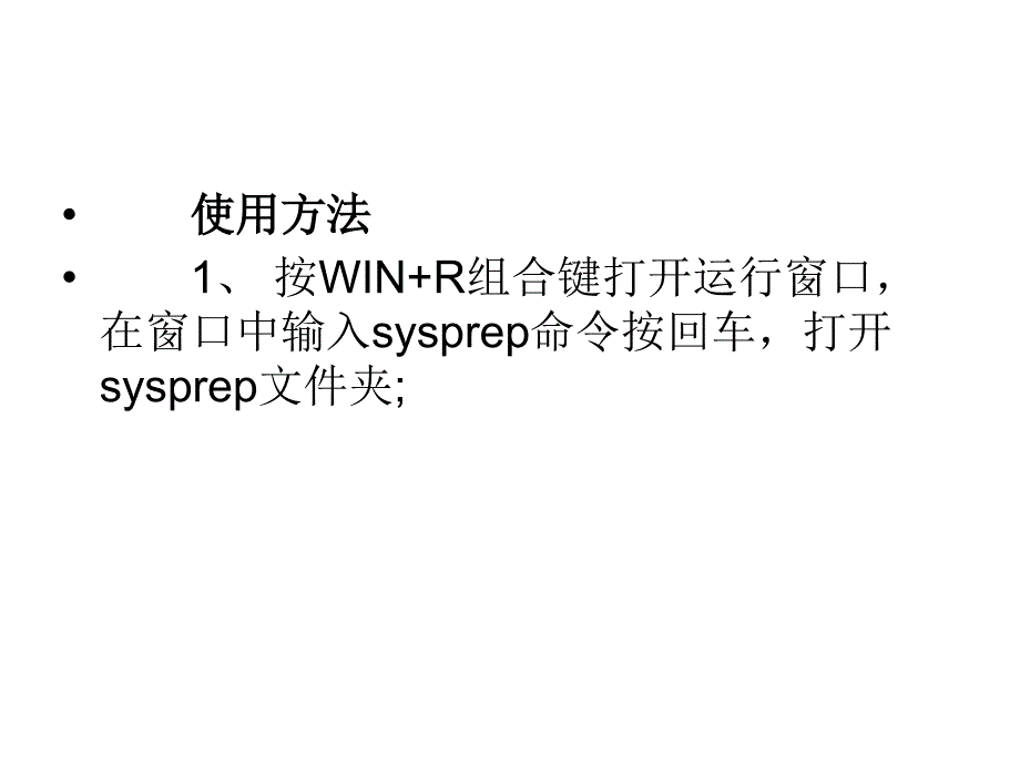 Win7自带的sysprep工具是_第3页