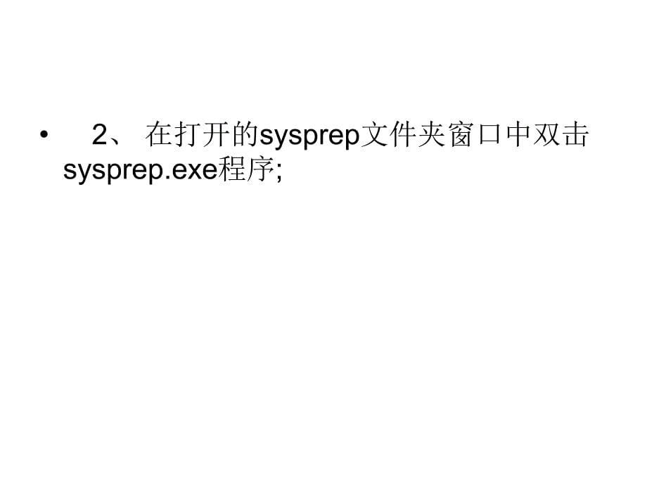 Win7自带的sysprep工具是_第5页