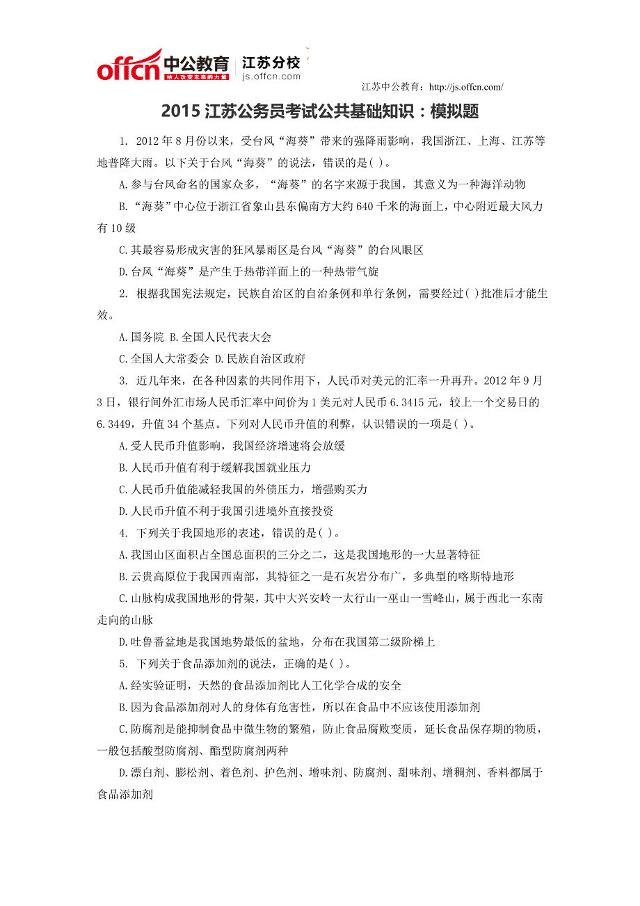 .2015江苏公务员考试公共基础知识模拟题_第1页